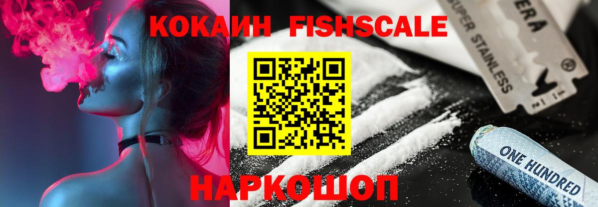 Курчалой  Кокаин Fish Scale  Кокаин 97%  Вход с VPN 